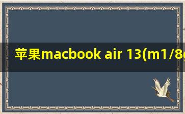 苹果macbook air 13(m1/8gb/512gb/8核)